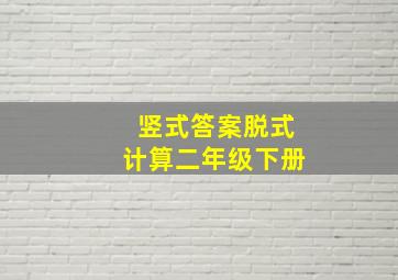 竖式答案脱式计算二年级下册