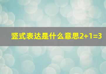 竖式表达是什么意思2+1=3