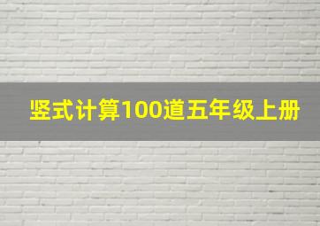 竖式计算100道五年级上册