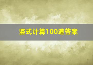 竖式计算100道答案