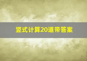 竖式计算20道带答案