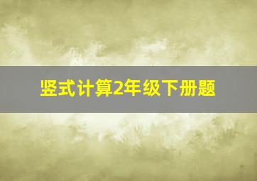 竖式计算2年级下册题