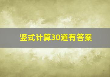 竖式计算30道有答案