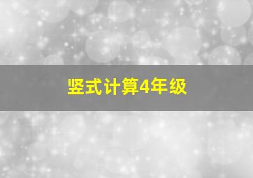 竖式计算4年级