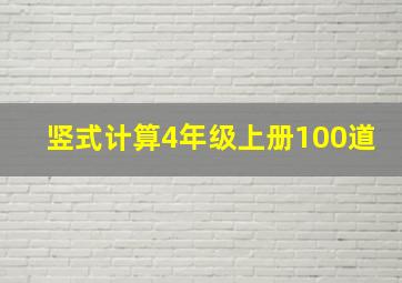 竖式计算4年级上册100道