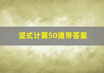 竖式计算50道带答案