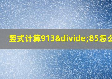 竖式计算913÷85怎么做