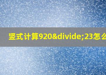 竖式计算920÷23怎么做