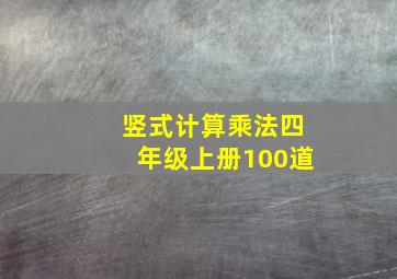 竖式计算乘法四年级上册100道