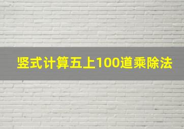 竖式计算五上100道乘除法