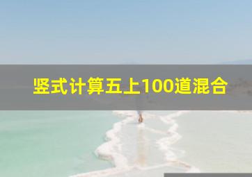 竖式计算五上100道混合