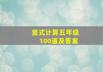 竖式计算五年级100道及答案