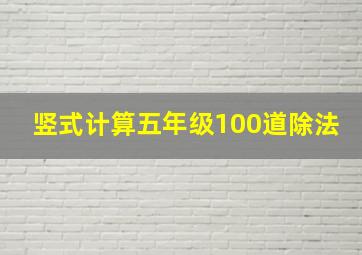 竖式计算五年级100道除法