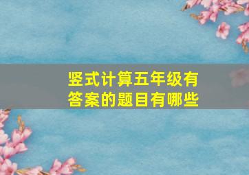 竖式计算五年级有答案的题目有哪些