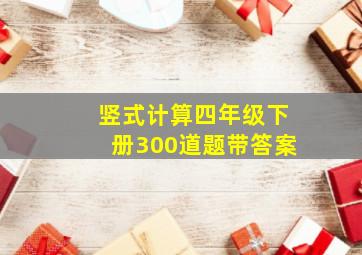 竖式计算四年级下册300道题带答案