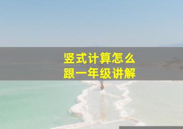 竖式计算怎么跟一年级讲解