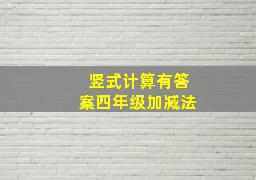 竖式计算有答案四年级加减法