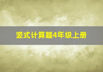 竖式计算题4年级上册