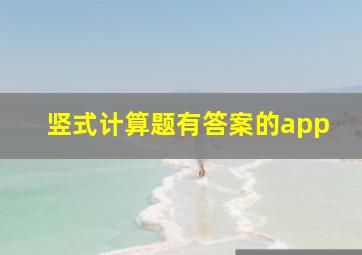 竖式计算题有答案的app