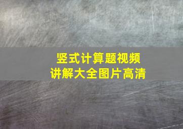 竖式计算题视频讲解大全图片高清