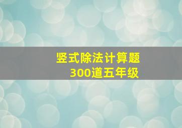 竖式除法计算题300道五年级