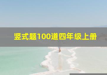 竖式题100道四年级上册