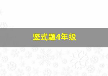 竖式题4年级