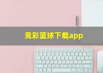 竞彩篮球下载app