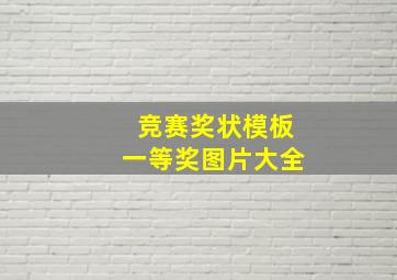 竞赛奖状模板一等奖图片大全