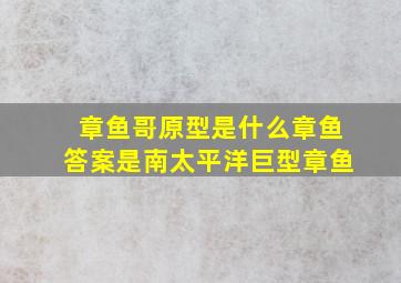 章鱼哥原型是什么章鱼答案是南太平洋巨型章鱼