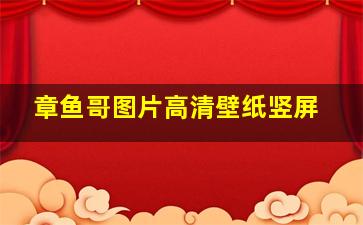 章鱼哥图片高清壁纸竖屏