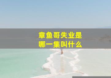 章鱼哥失业是哪一集叫什么