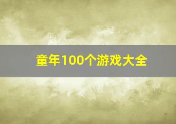 童年100个游戏大全