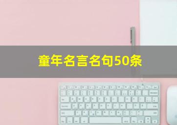 童年名言名句50条