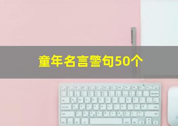 童年名言警句50个