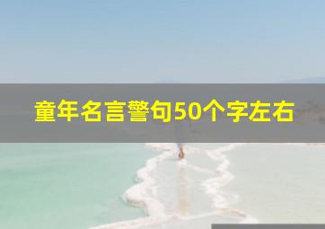 童年名言警句50个字左右