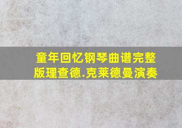 童年回忆钢琴曲谱完整版理查德.克莱德曼演奏