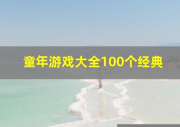 童年游戏大全100个经典