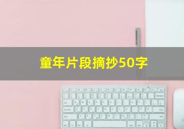 童年片段摘抄50字