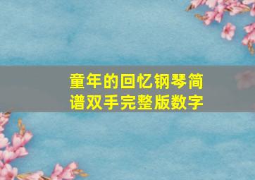 童年的回忆钢琴简谱双手完整版数字