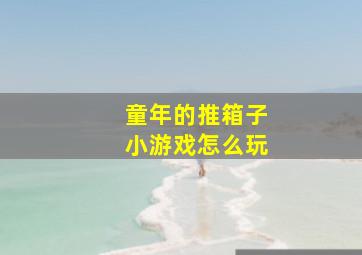 童年的推箱子小游戏怎么玩