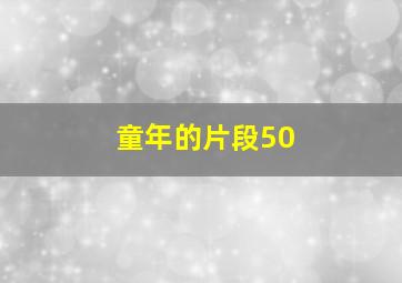 童年的片段50