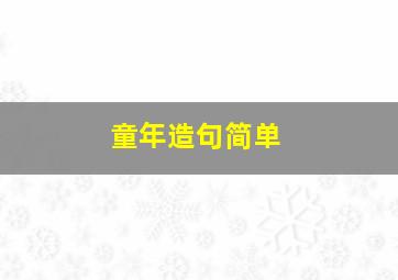 童年造句简单