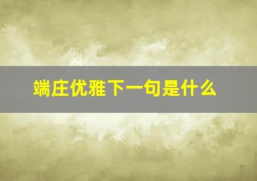 端庄优雅下一句是什么