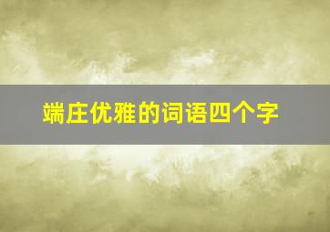 端庄优雅的词语四个字