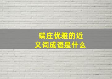 端庄优雅的近义词成语是什么