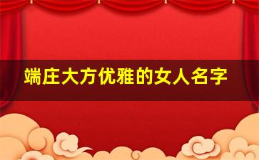 端庄大方优雅的女人名字