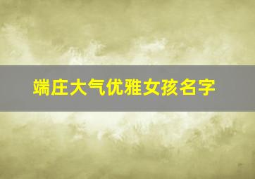 端庄大气优雅女孩名字