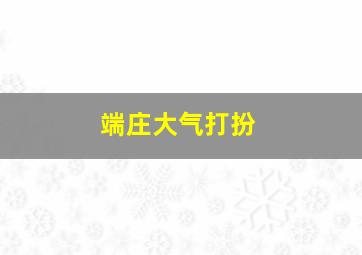 端庄大气打扮