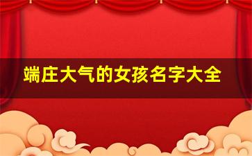 端庄大气的女孩名字大全